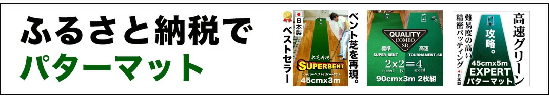 楽天市場】【日本製】パターマット工房 45cm×3m SUPER-BENT