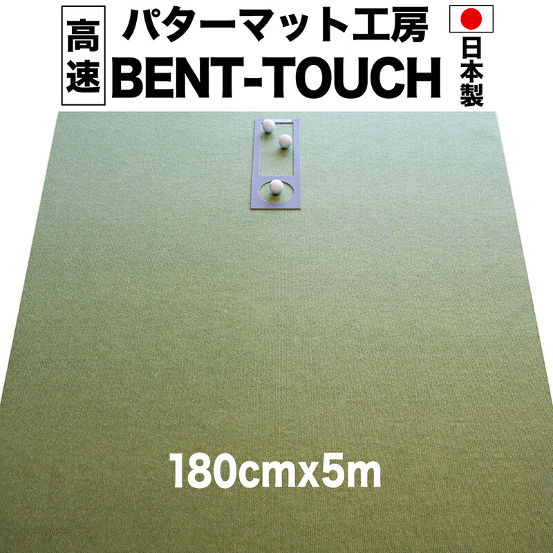 パターマット工房 180cm×500cm BENT-TOUCH(特注)(事業所宛配送限定)
