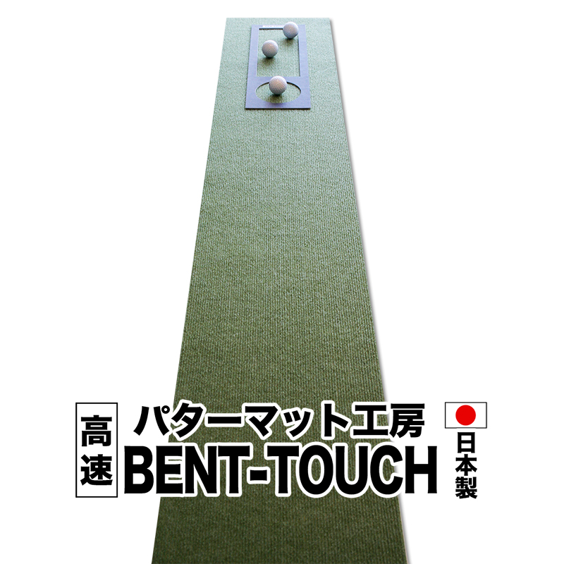 【楽天市場】パターマット工房 45cm×4m BENT-TOUCHパター 