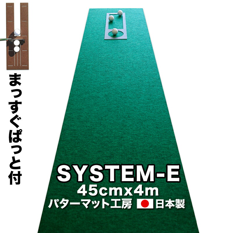 パット練習システムＥ-45cm×4m【日本製】　【パターマットとパット練習用具の専門工房・パターマット工房ＰＲＯゴルフショップ】【パター練習・ゴルフ練習用品・ゴルフ練習用具・パット練習器具】【PM】