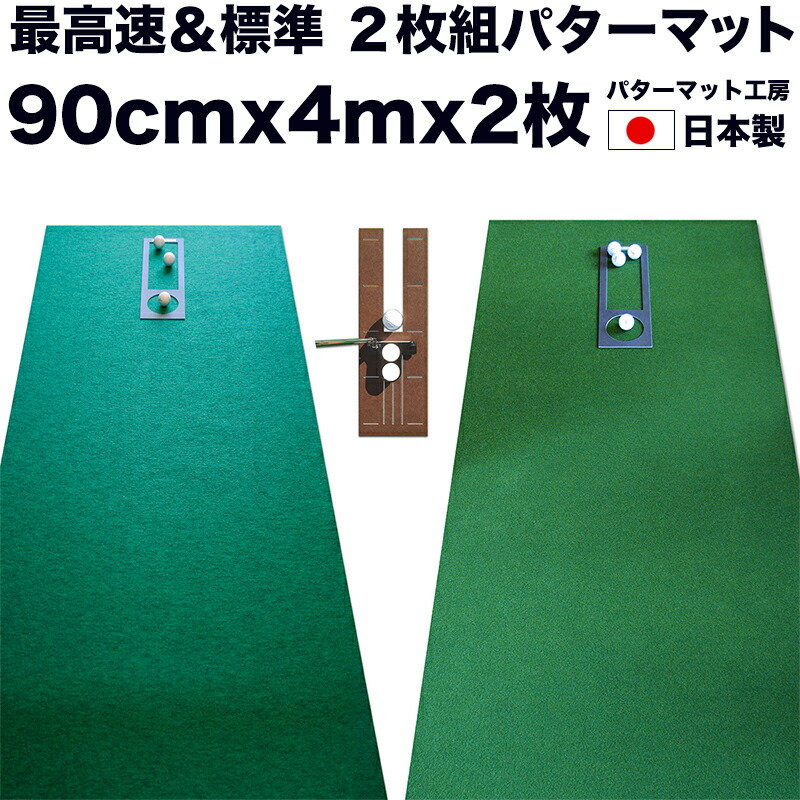 楽天市場】パターマット工房 45cm×4m SUPERBENT＆EXPERT 2枚組