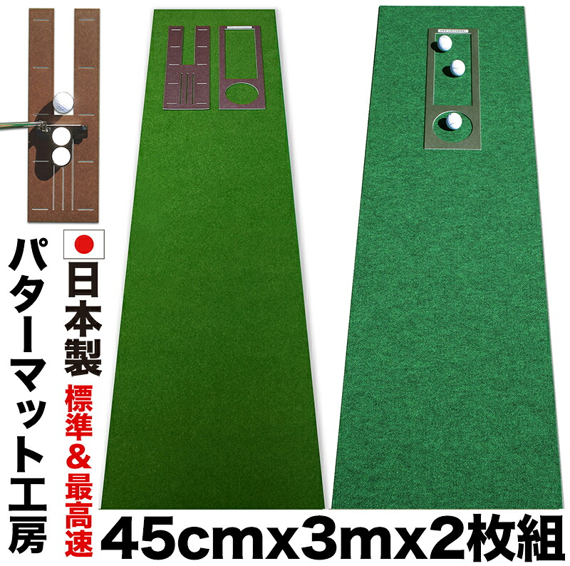 パターマット工房　45cm×3m　SUPERBENT＆EXPERT　2枚組 （距離感マスターカップ・まっすぐぱっと付き） 【日本製】【パット練習用具の専門工房・パターマット工房ＰＲＯゴルフショップ】【パター練習・ゴルフ練習用品・ゴルフ練習用具・パット練習器具】【PM】