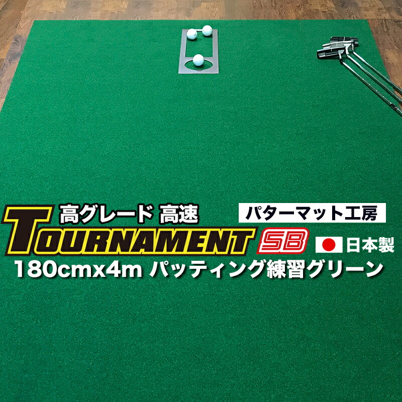 楽天市場】パターマット工房 180cm×4m TOURNAMENT-SB（トーナメントSB） 【高速 高グレード】パターマット（距離感マスターカップ付き）  （個人宅宛配送可）【日本製】【パター練習・ゴルフ練習用品・ゴルフ練習用具・パット練習器具】【PM】【特注品】 : パターマット ...