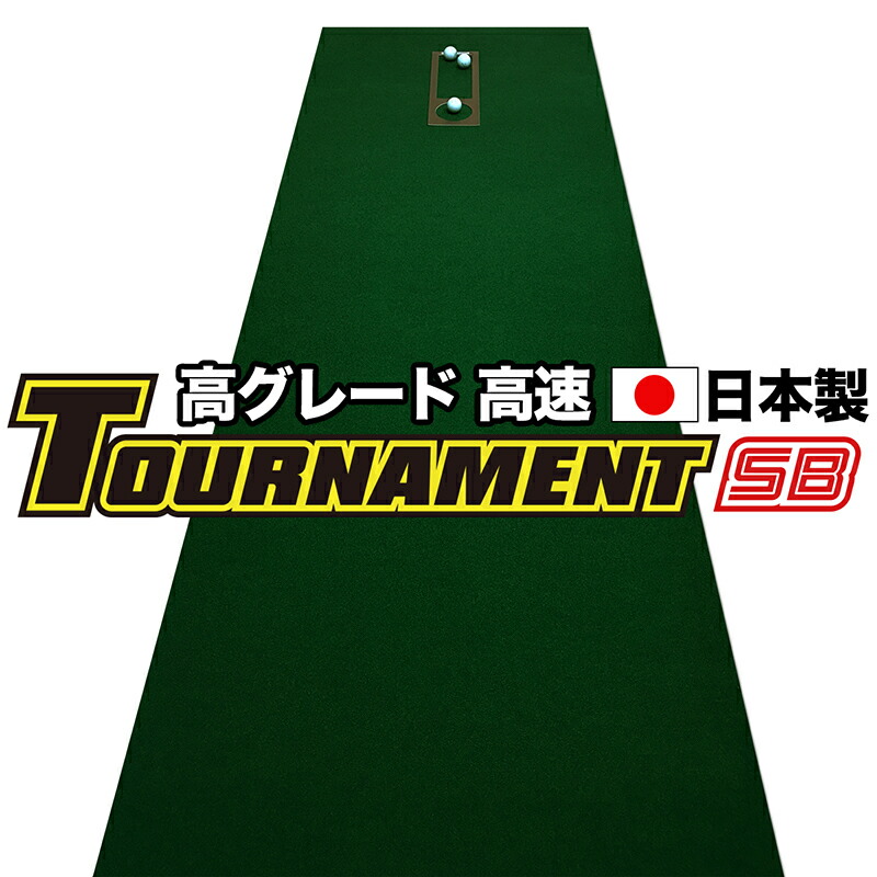 楽天市場】【特注品】パターマット工房 90cm×8m TOURNAMENT-SB（トーナメントSB） 【高速 高グレード】（距離感マスターカップ付き）  【日本製】【パター練習・ゴルフ練習用品・ゴルフ練習用具・パット練習器具】【PM】【特注品】 : パターマット工房 楽天市場店