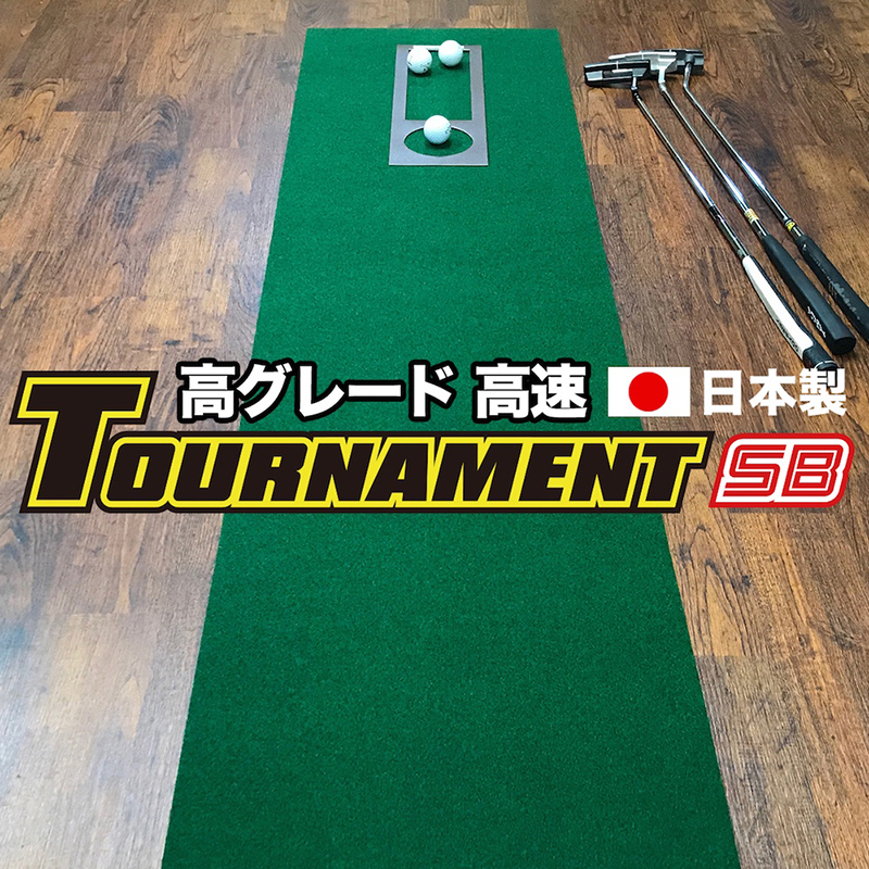 【楽天市場】パターマット工房 45cm×4m TOURNAMENT-SB（トーナメントSB） 【高速 高グレード】 （距離感マスターカップ付き） 【 日本製】【パター練習・ゴルフ練習用品・ゴルフ練習用具・パット練習器具】【PM】 : パターマット工房 楽天市場店