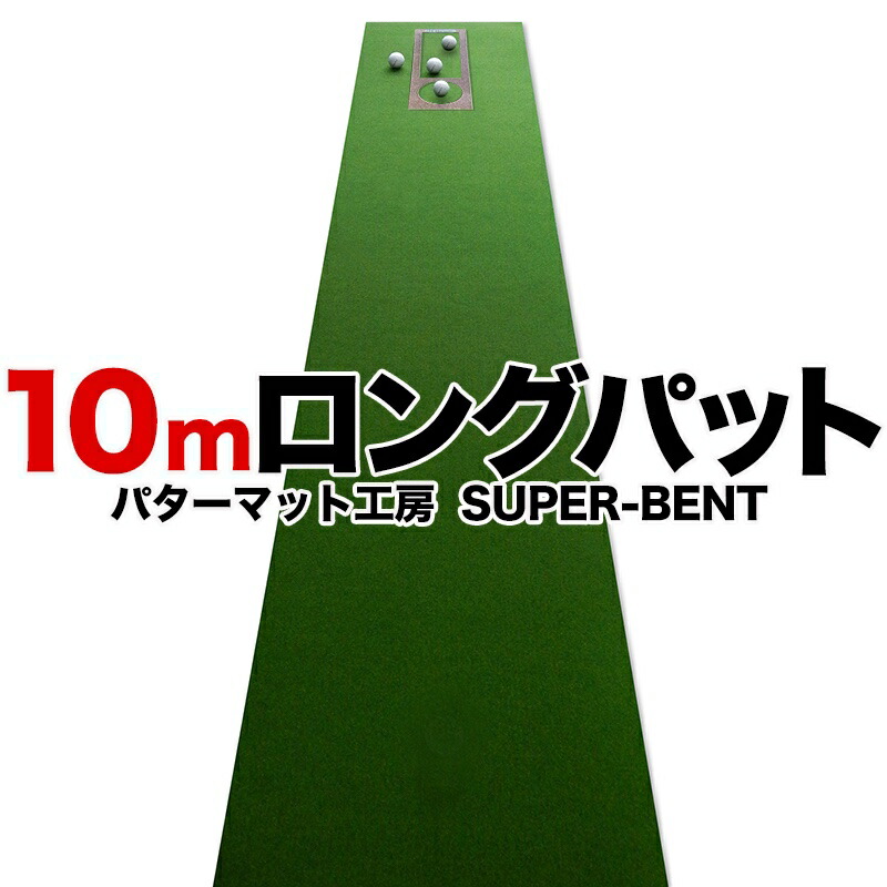 パターマット工房 ロングパット 特注 45cm×9m TOURNAMENT-SB
