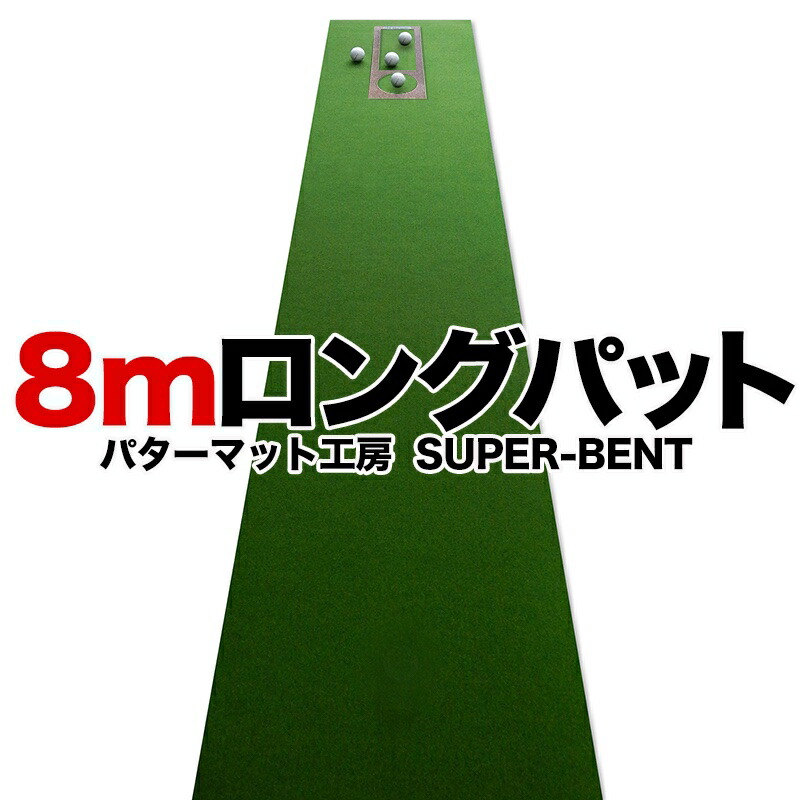 ロングパット! 特注 45cm×8m SUPER-BENT スーパーベントパターマット(距離感マスターカップ付き)