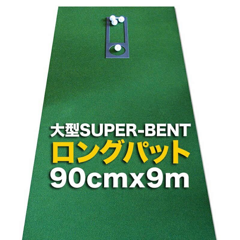 【特別オーダー】ロングパット 90cm×9m（特注）パターマット工房　SUPER-BENT スーパーベントパターマット（距離感マスターカップ付き）【日本製】【パット練習用具の専門工房・パターマット工房ＰＲＯゴルフショップ】【PM】 18,426円