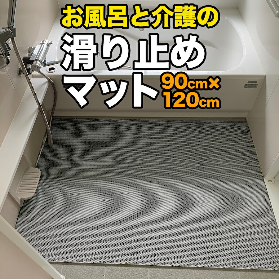お風呂の滑り止めマット 90cm×120cm [3枚同梱]（特別サイズ）【高規格6mm厚 国内公的試験済】【浴場 温泉 浴室】【転倒防止 ノンスリップ すべりどめ】【介護 施設 温浴 リラクゼーション バスマット】【ノンスリップ すべりどめ シート】【PVC ゴムマット ラバー】