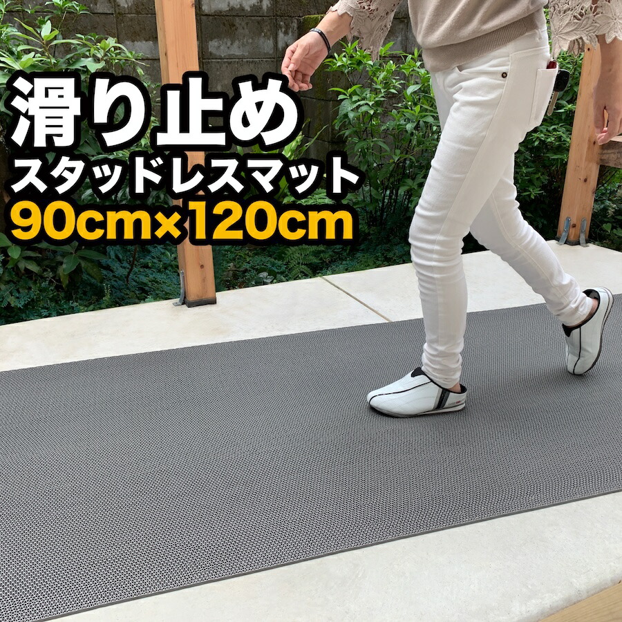 歩行 滑り止めマット スタッドレスマット 90cm×120cm [2個同梱]（特別サイズ）【高規格6mm厚 国内公的試験済 屋外 屋内】【PVC ゴムマット ラバー】【介護 施設 病院 学校 店舗】【玄関マット ドアマット】【通路 廊下 風呂 浴室 ベランダ プール スロープ 階段】