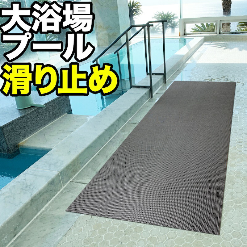 楽天市場】浴場・浴室・プールの滑り止めマット 90cm×5m [グレー]【高規格6mm厚 滑り抵抗試験済 防炎試験済・安全用】【転倒防止 ノンスリップ  すべりどめ】【介護 施設 温浴 リラクゼーション バスマット】【ノンスリップ すべりどめ シート】【PVC ゴムマット ラバー ...