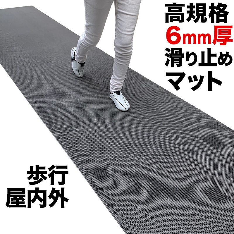歩行 滑り止めマット スタッドレスマット 90cm×4m [グレー]【高規格6mm厚 国内公的試験済 屋外 屋内】【PVC ゴムマット ラバー】【介護 施設 病院 学校 店舗】【玄関マット ドアマット】【通路 廊下 風呂 浴室 ベランダ プール スロープ 階段　ノンスリップ すべりどめ】 7,644円