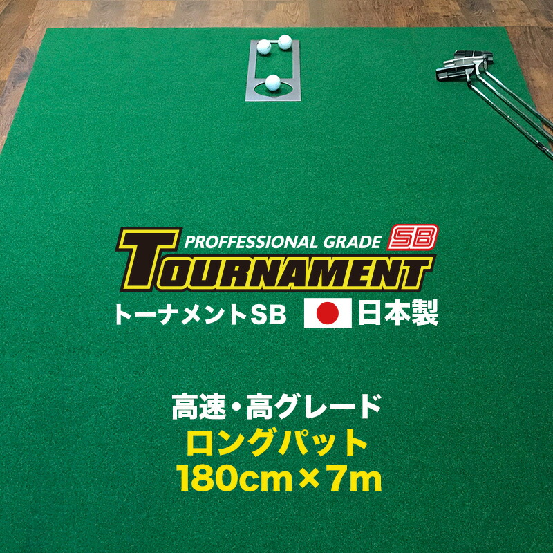 パターマット工房 180cm×7m TOURNAMENT-SB（トーナメントSB） 【高速 高グレード】パターマット（距離感マスターカップ付き） （個人宅宛配送可）【日本製】【パター練習・ゴルフ練習用品・ゴルフ練習用具・パット練習器具】【PM】【特注品】