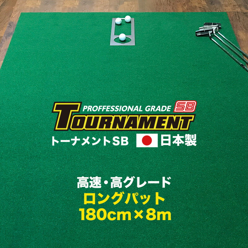 パターマット工房 180cm×8m TOURNAMENT-SB（トーナメントSB） 【高速 高グレード】パターマット（距離感マスターカップ付き） （個人宅宛配送可）【日本製】【パター練習・ゴルフ練習用品・ゴルフ練習用具・パット練習器具】【PM】【特注品】