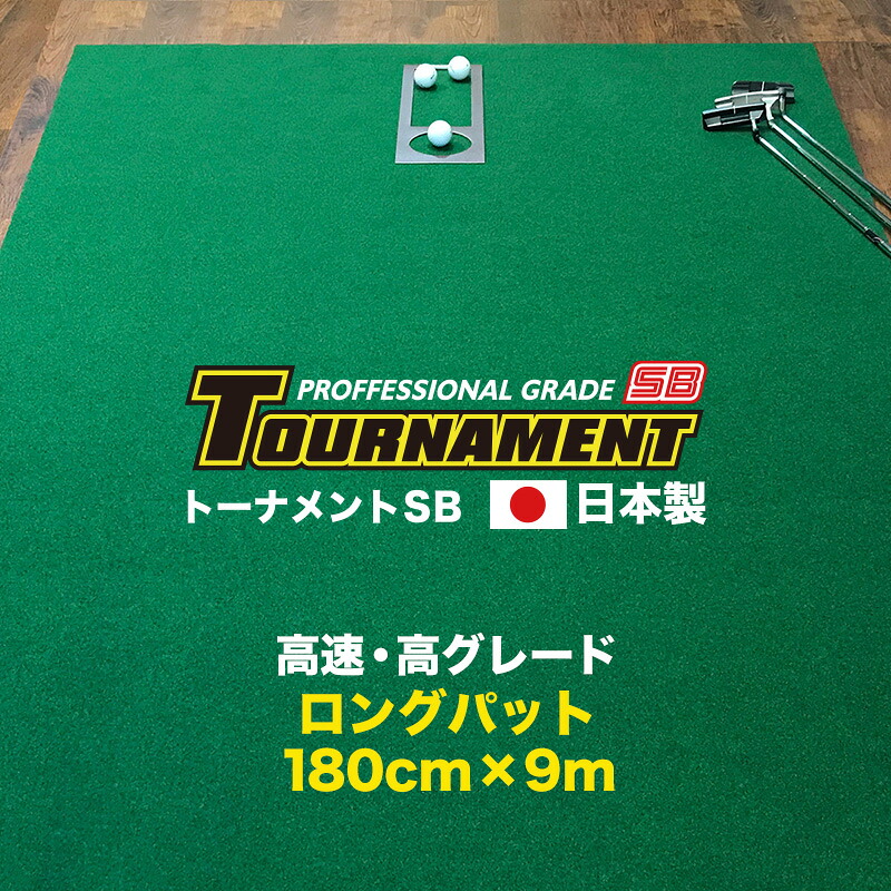 パターマット工房 180cm×9m TOURNAMENT-SB（トーナメントSB） 【高速 高グレード】パターマット（距離感マスターカップ付き） （個人宅宛配送可）【日本製】【パター練習・ゴルフ練習用品・ゴルフ練習用具・パット練習器具】【PM】【特注品】