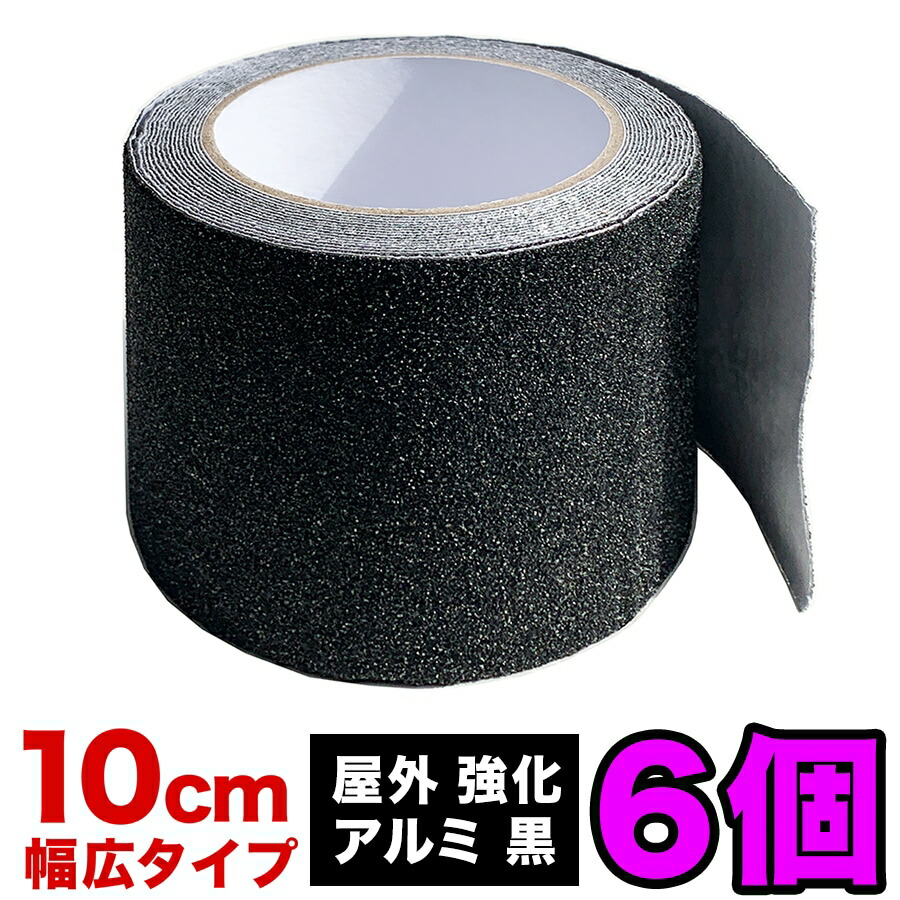 ［お徳用6個セット］ZARATTO（ザラット）滑り止めテープ［強化タイプ・黒・アルミ］幅広10cm×長さ5m 大粒鉱物粒子 アルミニウム【すべりどめ テープ ノンスリップ 階段 滑り止め ざらっと】【スタッドレスマット シリーズ】