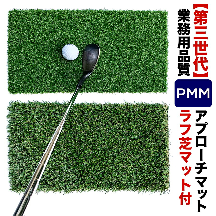 最新入荷 最大86%OFFクーポン 高密度ゴルフマット PMM 22cmx40cm 第三世代芝 ラフ芝アプローチマット付き 業務用高品質人工芝マット ゴルフ練習用具の専門工房 パターマット工房ＰＲＯゴルフショップ ゴルフマット ryg Bセット elma-ultrasonic.be elma-ultrasonic.be