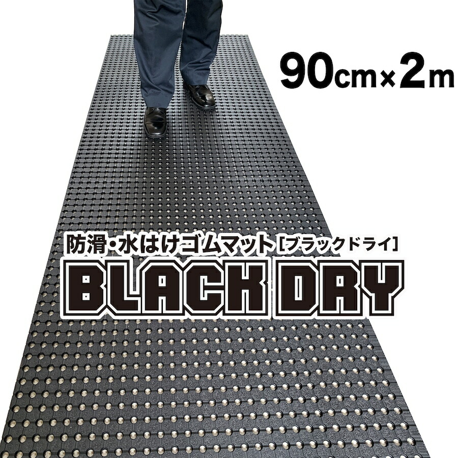 防滑・水はけゴムマット BLACK DRY（ブラックドライ）90cm×2m［屋外用］【屋外 排水 有孔 全面穴あきゴムシート 透水 水抜き 滑り止めマット ノンスリップ】【ビル 会社 施設 エントランス フロア 出入り口 工場 作業場 現場 歩行 駐車場 ぬかるみ】