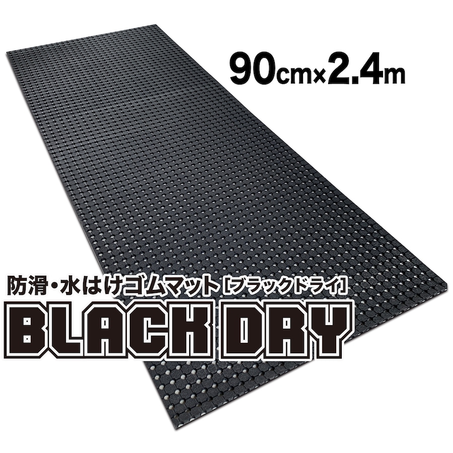 防滑・水はけゴムマット BLACK DRY（ブラックドライ）90cm&times;2.4m［屋外用］【屋外 排水 有孔 全面穴あきゴムシート 透水 水抜き 滑り止めマット ノンスリップ】【ビル 会社 施設 エントランス フロア 出入り口 工場 作業場 現場 歩行 駐車場 ぬかるみ】｜パターマット工房　店