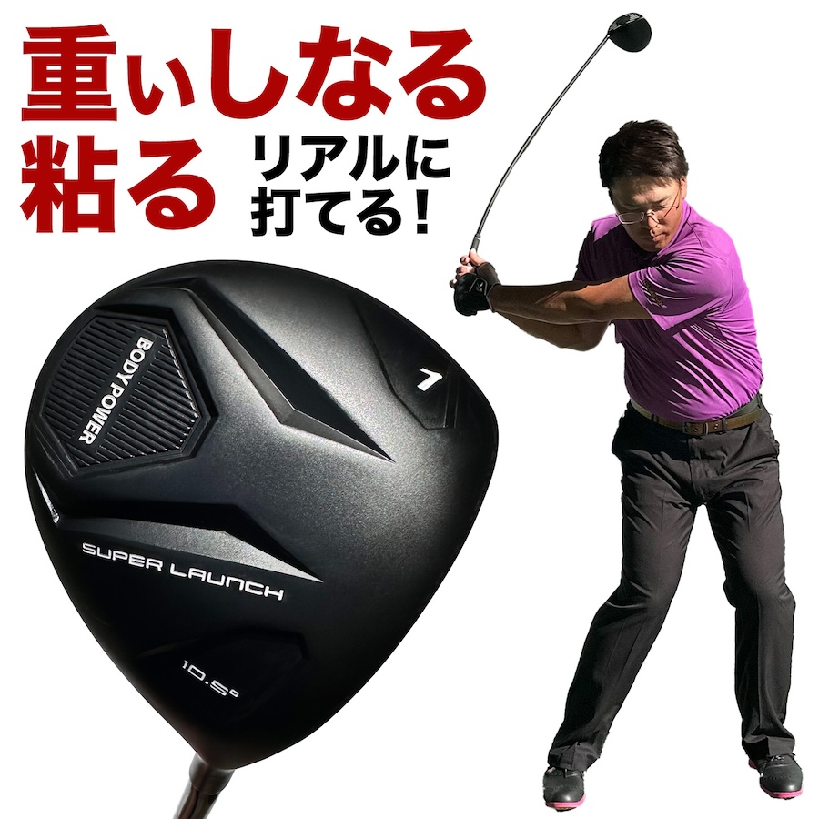 LPスイング パワーアップドライバーD3　送料無料 楽天市場】LPスイング パワーアップドライバーD3 ゴルフ 練習