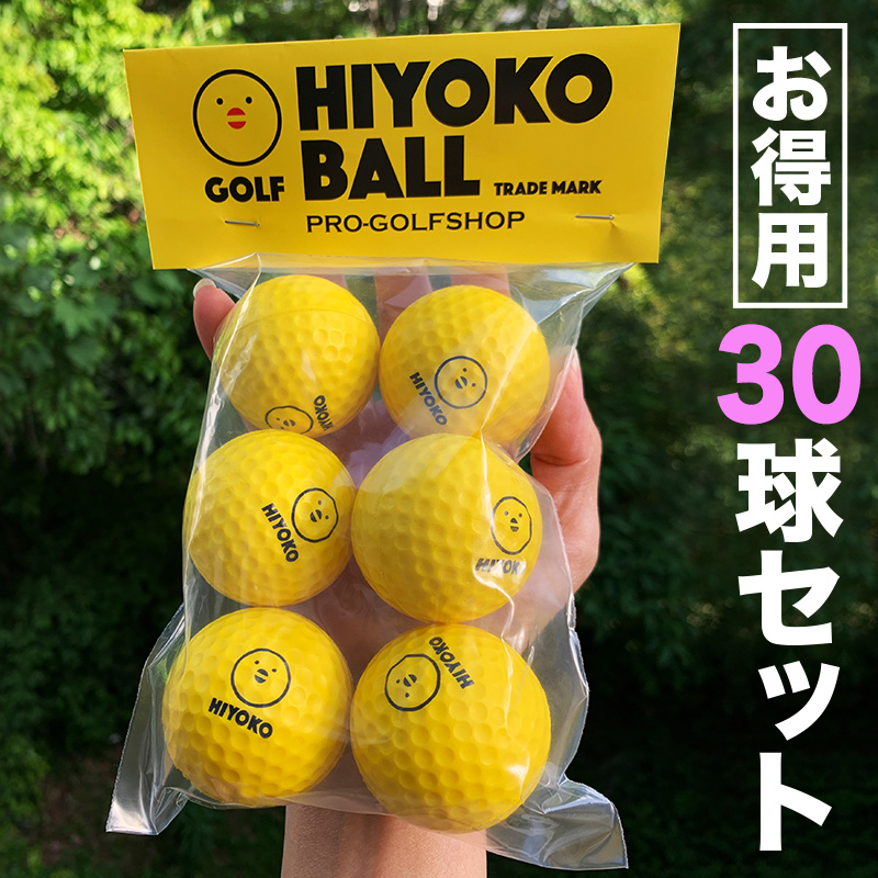 練習用ゴルフボール　28個　他 楽天市場】［お得用］「HIYOKOボール」60球（10パック）セット