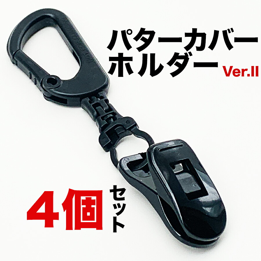 特別訳あり特価】 4個 パターカバーホルダーVer.II 4個同梱セット