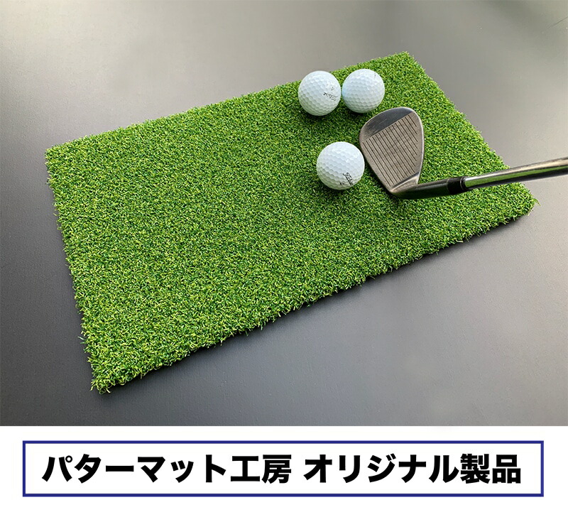 高密度ゴルフマットPMM業務用高品質人工芝マット