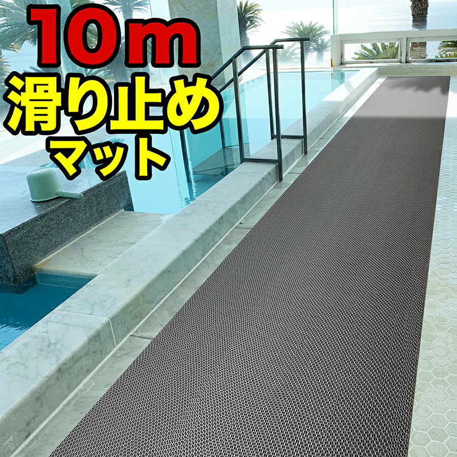 楽天市場】プールと大浴場の滑り止めマット 90cm×10m [特別サイズ]原反