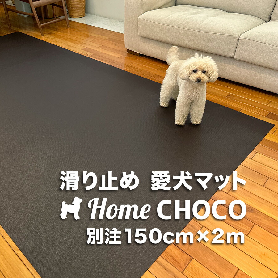 愛犬のための室内用 滑り止めマット HOME CHOCO III 別注ワイド［幅150cm×長さ2m］ホームチョコVer.III 【フローリング 関節 保護 クッション ペット 食事 フード マット 撥水 防水 防寒 ランチョン】【ワンコ 犬 愛犬 老犬 子犬 仔犬 猫 ペットマット ドッグマット】