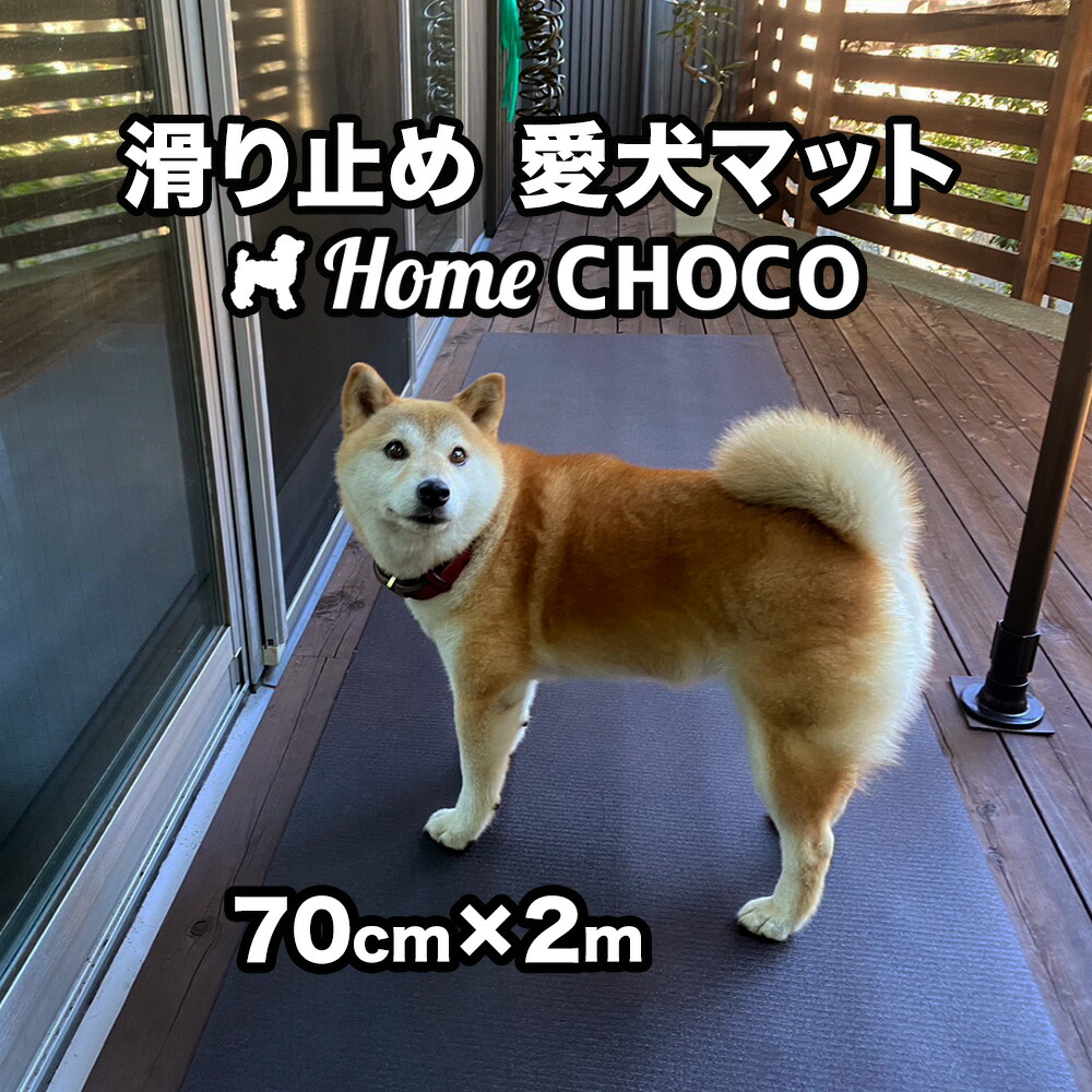 楽天市場】愛犬のための室内用 滑り止めマット HOME CHOCO III 楽天市場】愛犬のための室内用 滑り止めマット HOME CHOCO III