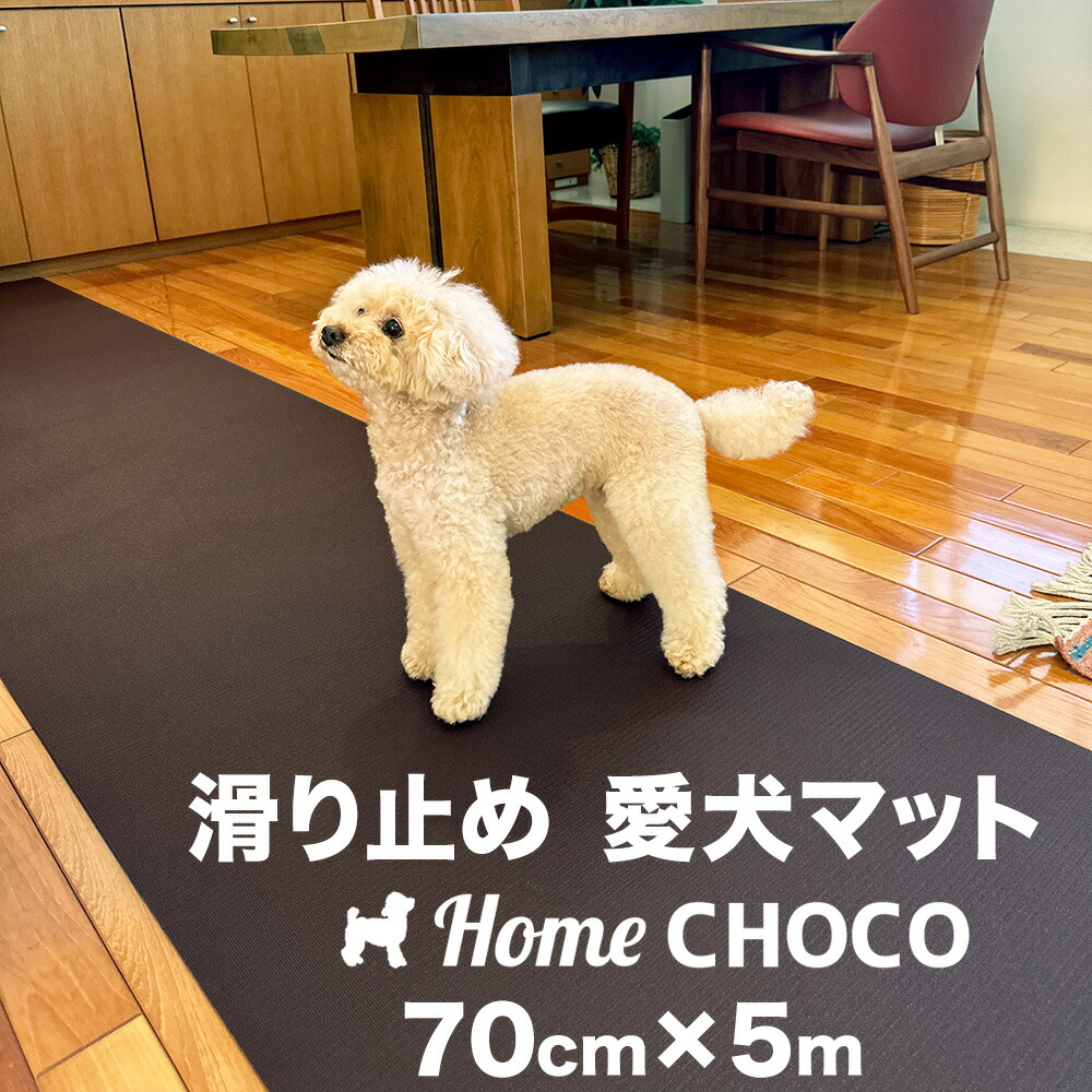 愛犬のための室内用 滑り止めマット HOME CHOCO III［幅70cm&times;長さ5m］ホームチョコVer.III 【フローリング 関節 保護 クッション ペット 食事 フード マット 撥水 防水 防寒 ランチョン】【ワンコ 犬 愛犬 老犬 子犬 仔犬 猫 ペットマット ドッグマット】｜パターマット工房　店