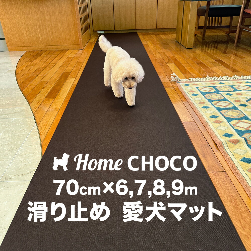 愛犬のための室内用 滑り止めマット HOME CHOCO III［幅70cm×長さ6~7~8~9m（選択あり）］ホームチョコVer.III 【フローリング 関節 保護 クッション ペット 食事 フード マット 撥水 防水 防寒 ランチョン】【ワンコ 犬 愛犬 老犬 子犬 仔犬 猫 ペットマット ドッグマット】