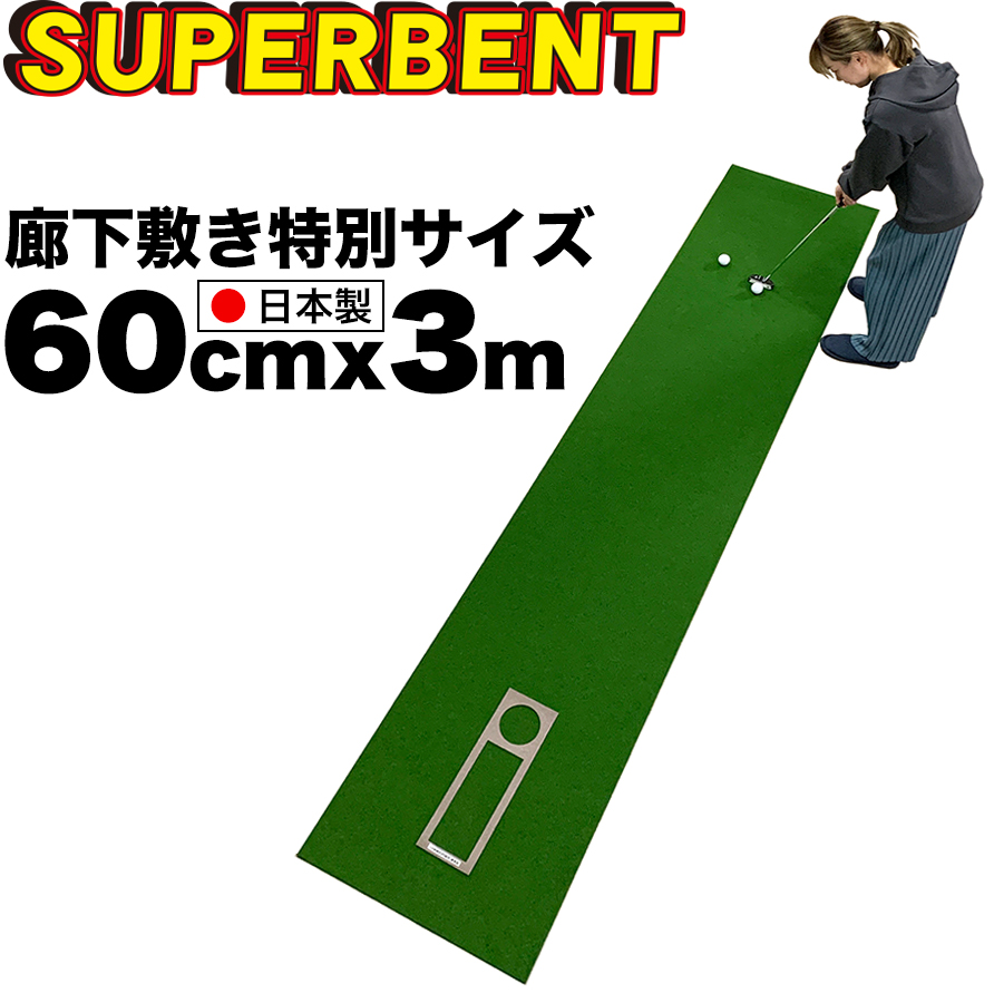 パターマット工房 ロングパット 特注 45cm×9m TOURNAMENT-SB