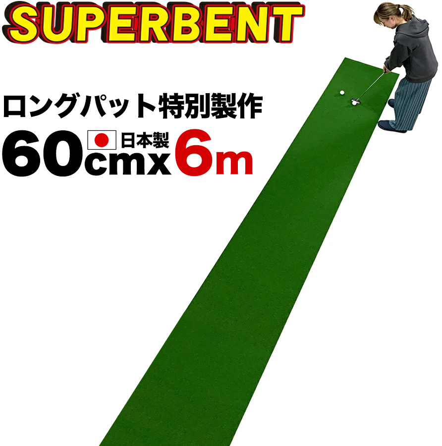 日本製 ロングパット 特別サイズ パターマット工房 60cm 6m Super Bent スーパーベントパターマット 距離感マスターカップ付き 廊下を活用してロングパットの練習グリーン パター パット 練習 ゴルフ 練習用品練習用具 練習器具 Pm 父の日 Psicologosancora Es