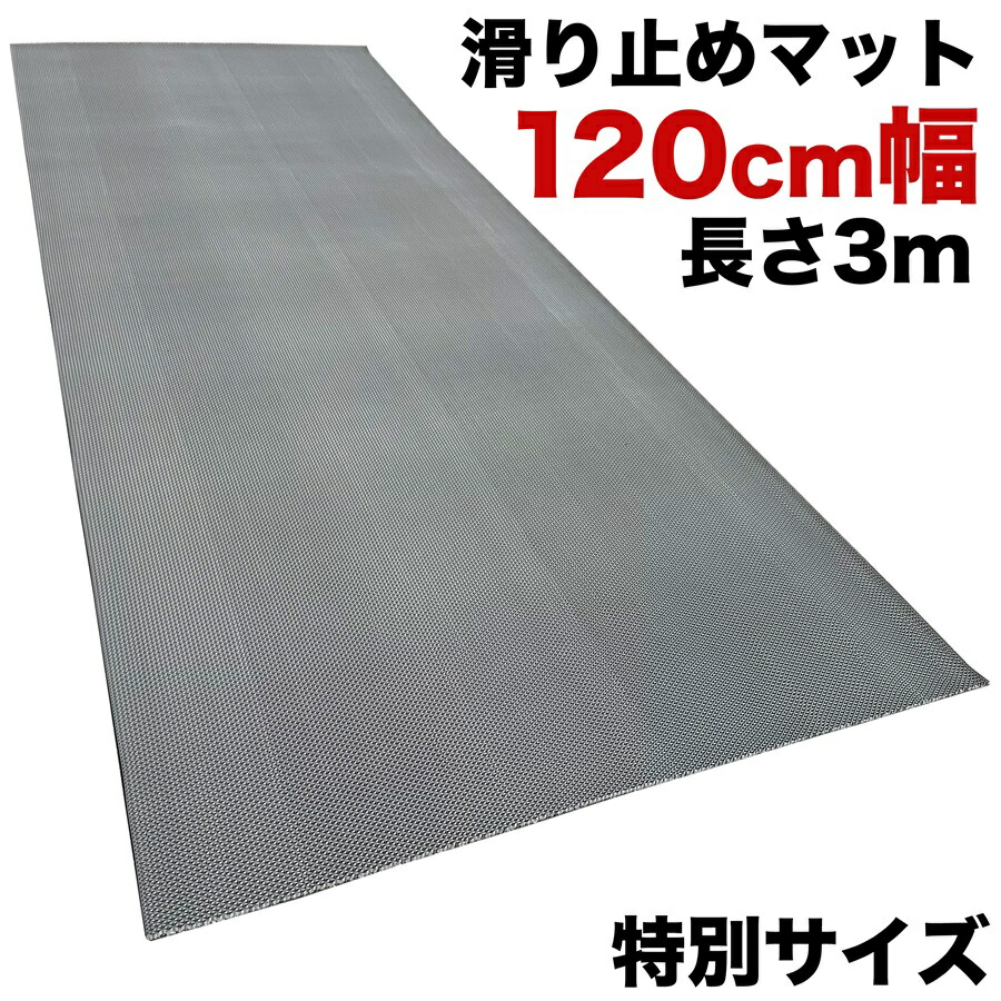 歩行 滑り止めマット 幅広 120cm&times;3m スタッドレスマット 【高規格6mm厚 国内公的試験済】【PVC ゴムマット ラバー】【介護 施設 病院 学校 店舗】【玄関マット ドアマット】【通路 廊下 風呂 浴室 ベランダ プール スロープ 階段　ノンスリップ すべりどめ】｜パターマット工房　店