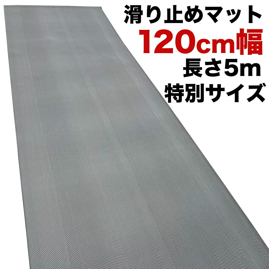 歩行 滑り止めマット 幅広 120cm&times;5m スタッドレスマット 【高規格6mm厚 国内公的試験済】【PVC ゴムマット ラバー】【介護 施設 病院 学校 店舗】【玄関マット ドアマット】【通路 廊下 風呂 浴室 ベランダ プール スロープ 階段　ノンスリップ すべりどめ】｜パターマット工房　店
