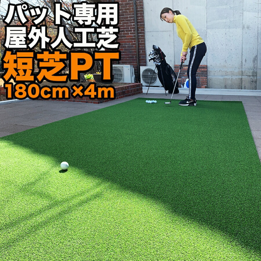 【屋外】180cm×4m パット専用人工芝 ［短芝PT］【順目やや高速&逆目標準スピード】 ［トレーニングリング付き］【高品質ゴルフ専用人工芝】