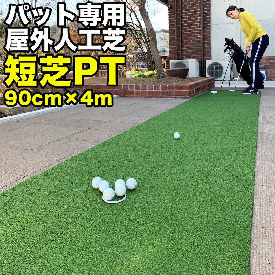 楽天市場】【屋外】90cm×5m パット専用人工芝 ［短芝PT］【順目やや