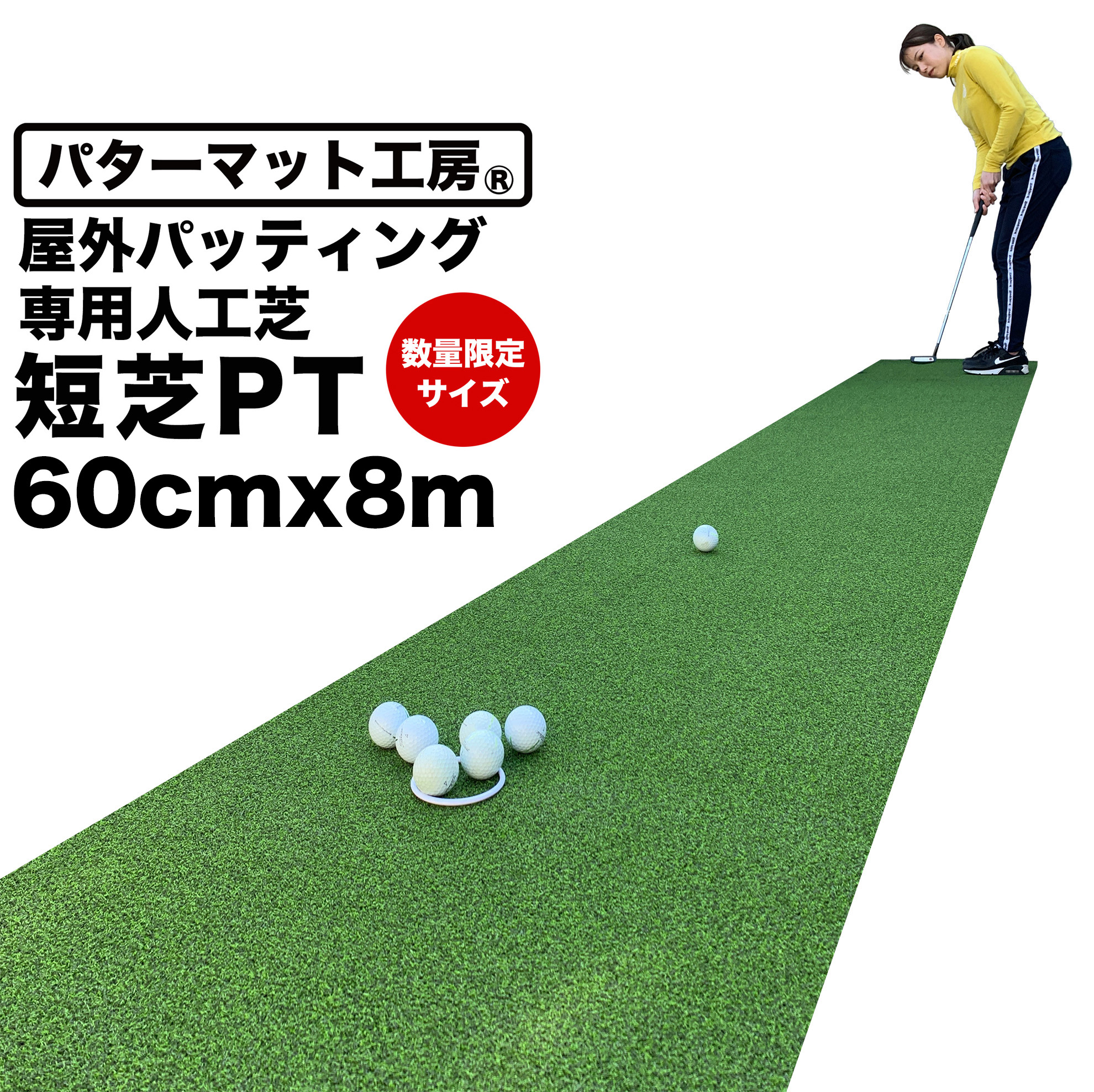 パターマット工房スーパベント6m×60 日本製 特別サイズ】パターマット工房 60cm×6m SUPER-BENT