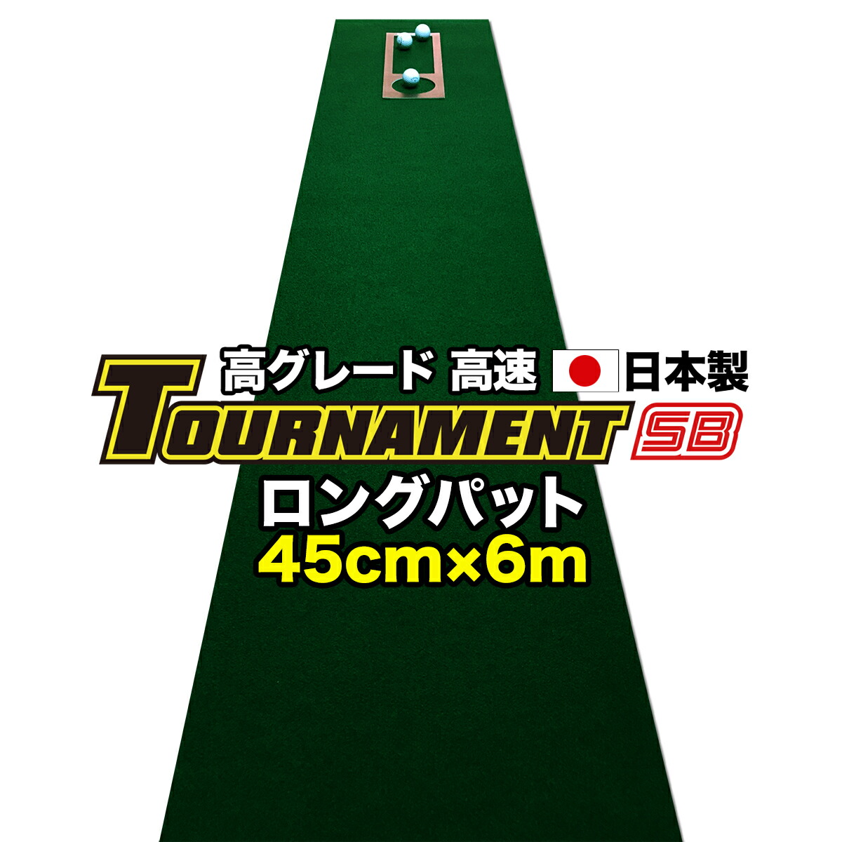 楽天市場】パターマット工房 90cm×3m TOURNAMENT-SB