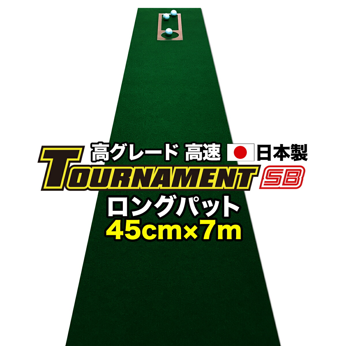 パターマット工房 ロングパット 特注 45cm×7m TOURNAMENT-SB（トーナメントSB） 【高速 高グレード】 （距離感マスターカップ付き） 【日本製】【パター練習・ゴルフ練習用品・ゴルフ練習用具・パット練習器具】【PM】