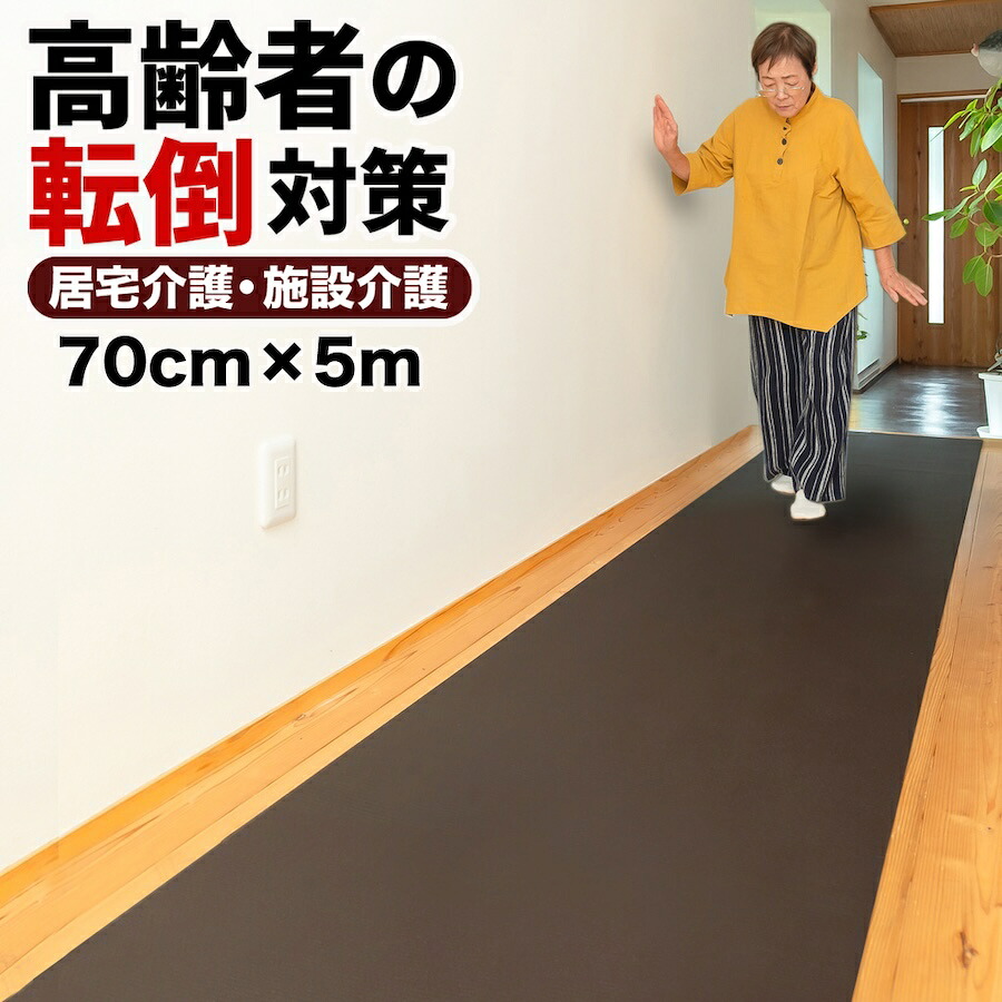 楽々介護 すべらん助マット 70cm&times;5m 滑り止めマット【高齢者 転倒防止 立ち上がりマット 在宅 施設 PVC 廊下 ベッド横 ノンスリップ 室内 踏ん張りサポート】幅70cm 長さ5m Home CHOCO｜パターマット工房　店