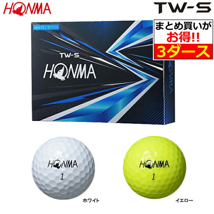 現品限り一斉値下げ Honma 本間ゴルフ Tw S ゴルフボール ホワイト イエロー 正規品 3ダース 36球 父の日 還暦祝い 誕生日 記念品 プレゼント コンペ賞品 景品 退職記念 Fucoa Cl