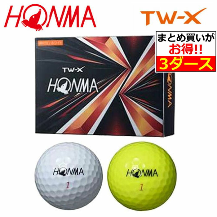 アウトレット送料無料】 HONMA 本間ゴルフ TW-X ゴルフボール 3ダース 36球入り ホワイト イエロー 日本正規品 父の日 還暦祝い 誕生日  記念品 プレゼント コンペ賞品 景品 退職記念 fucoa.cl