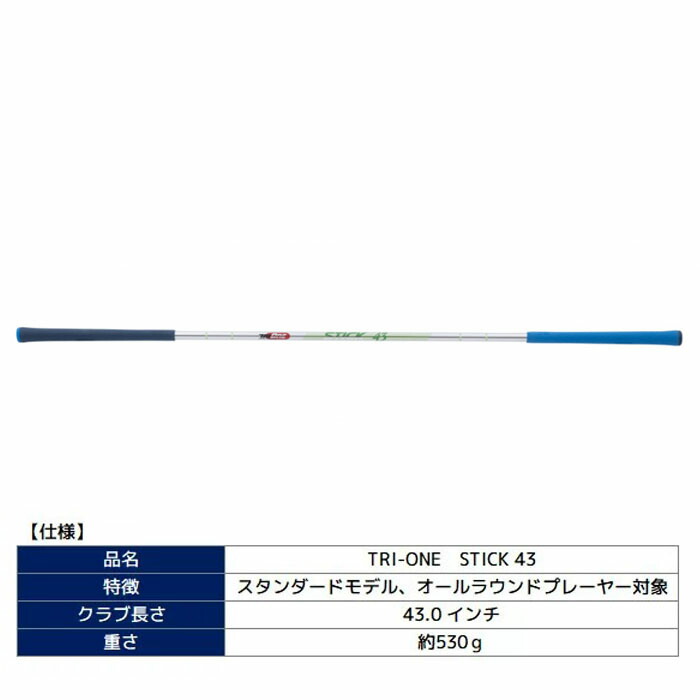 オープニングセール】 練習器具 ロイヤルコレクション トライワン スティック TRI-ONE STICK 43インチ スタンダードモデル スイング練習  体幹 素振り ゴルフ 正規品 qdtek.vn