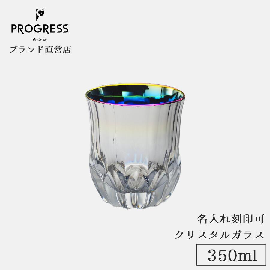 【ブランド名直営】 PROGRESS Succeed-Aurora クリスタルグラス 350ml 差し上げ物 御墨付き付 貨物輸送無料 名入れ目じるし可 母の日 父の日 生まれ落ちる日 隠居祝賀会 営造祝賀会 新生きて行く 一緒になる祝賀会 不死化品 今めかしい チタン ウィスキー 蒸留酒 お酒  ギフトラッピング 差し上げ物 宅飲み 前進運動