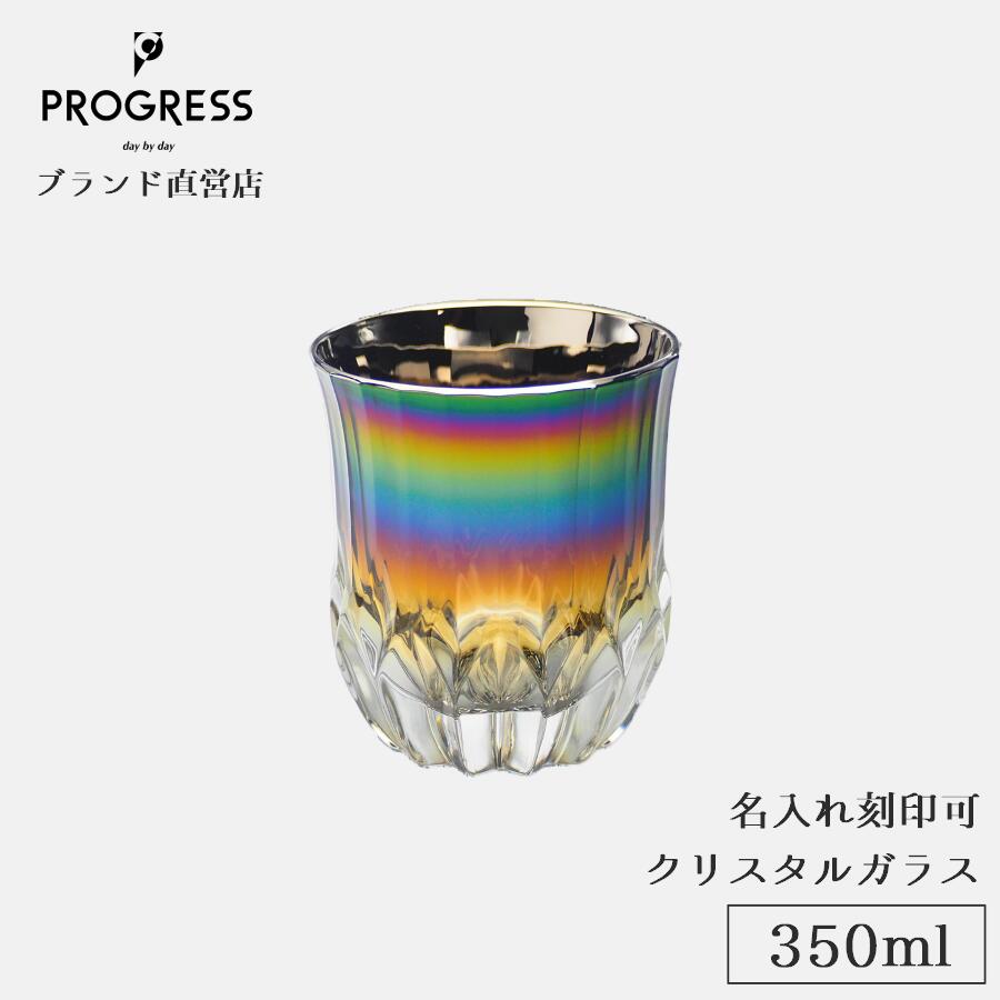 【ブランド直営】 PROGRESS Succeed-Infinite クリスタルグラス 350ml ギフト 保証書付 送料無料 名入れ刻印可 母の日 父の日 誕生日 退職祝い 新築祝い 新生活 結婚祝い 記念品 おしゃれ チタン ウイスキー 焼酎 お酒 ギフトラッピング プレゼント 宅飲み プログレス｜PROGRESS 公式ショップ 9,317円