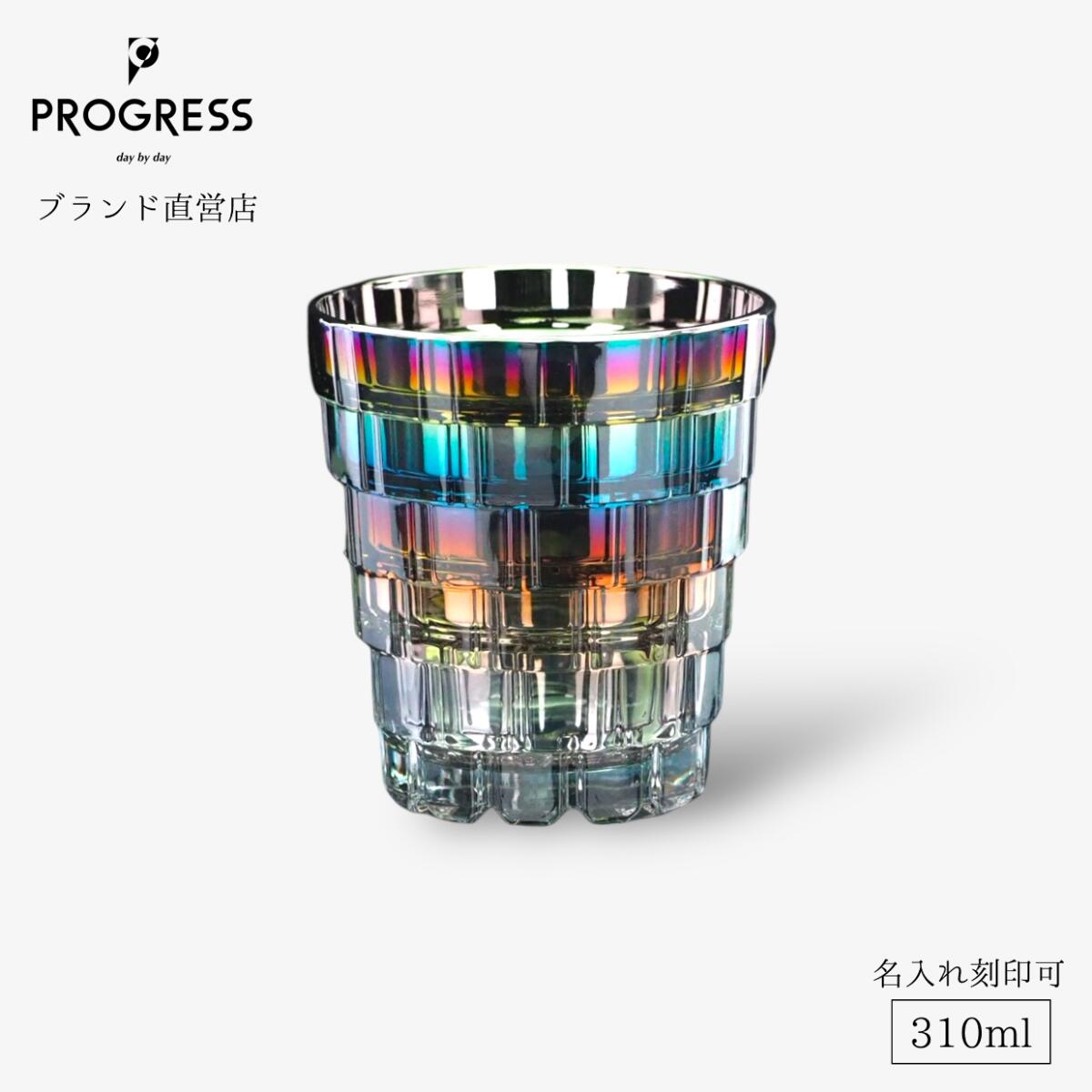 【ブランド直営】 PROGRESS Lush-Infinite クリスタルグラス 310ml ギフト 保証書付 送料無料 名入れ刻印可 母の日 父の日 誕生日 退職祝い 新築祝い 新生活 結婚祝い 記念品 おしゃれ チタン ウイスキー 焼酎 お酒  ギフトラッピング プレゼント 宅飲み プログレス
