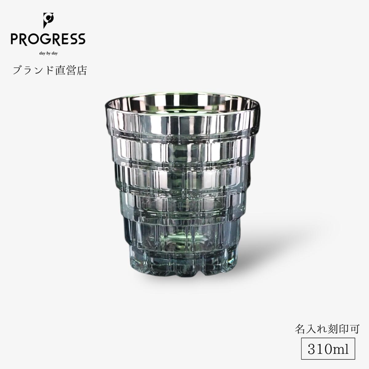 【ブランド直営】 PROGRESS Lush-Silver クリスタルグラス 310ml ギフト 保証書付 送料無料 名入れ刻印可 母の日 父の日 誕生日 退職祝い 新築祝い 新生活 結婚祝い 記念品 おしゃれ チタン ウイスキー 焼酎 お酒 ギフトラッピング プレゼント 宅飲み プログレス｜PROGRESS 公式ショップ