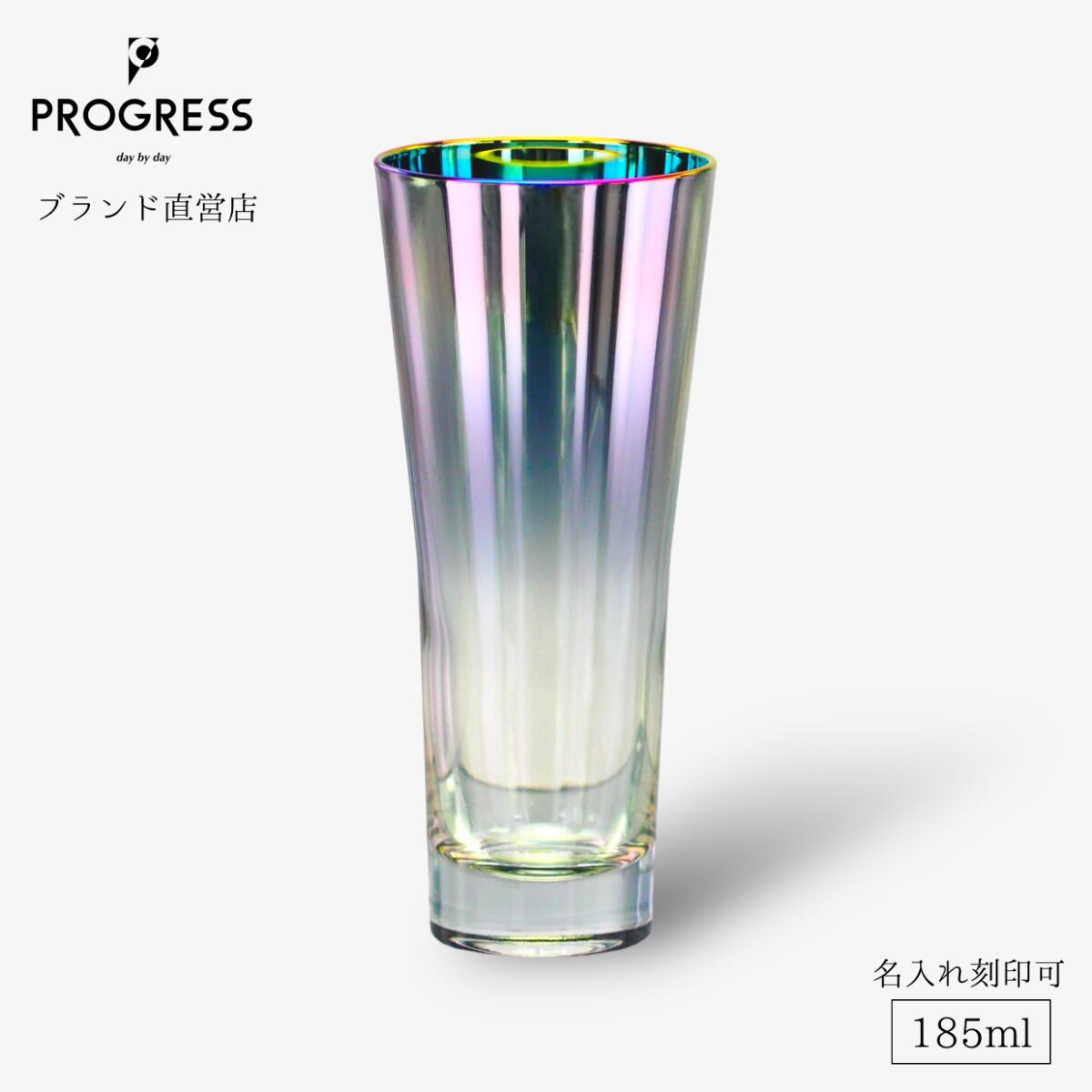 【ブランド名直営】 PROGRESS Marriage-Aurora ビアグラス 185ml 差し上げ物 お墨付き付 貨物輸送無料 名入れ目じるし可 母の日 父の日 生まれ落ちる日 退位祝賀会 造営祝賀会 新やって行く 一緒になる祝賀会 祝する品 今めかしい チタン 麦酒 三鞭酒  ギフトラッピング 差し上げ物 宅飲み 前進運動